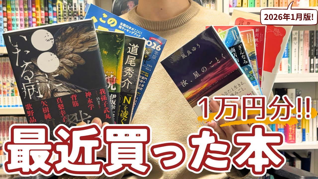 【爆買い💸】最近買った本！【購入本紹介】【2026年1月版】