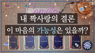 [짝사랑/연애] 나의 짝사랑은 가능성이 있을까? pick a card