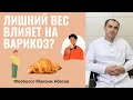 Как влияет лишний вес на расширение вен. Флеболог Москва.