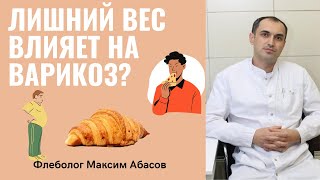 Как влияет лишний вес на расширение вен. Флеболог Москва.