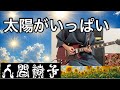 太陽がいっぱい / 人間椅子(Ningen Isu / Taiyouga Ippai)Guitar Cover