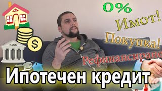 Покупка на Имот с Кредит и Рефинансиране !?  0% Самоучастие !Споделям личен опит.