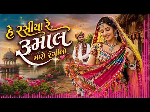 રસીયા રે રૂમાલ મારો રંગીલો ❤️ | New Gujarati Romantic Song 2026  Melody Love Song | Gujarati Lokgeet