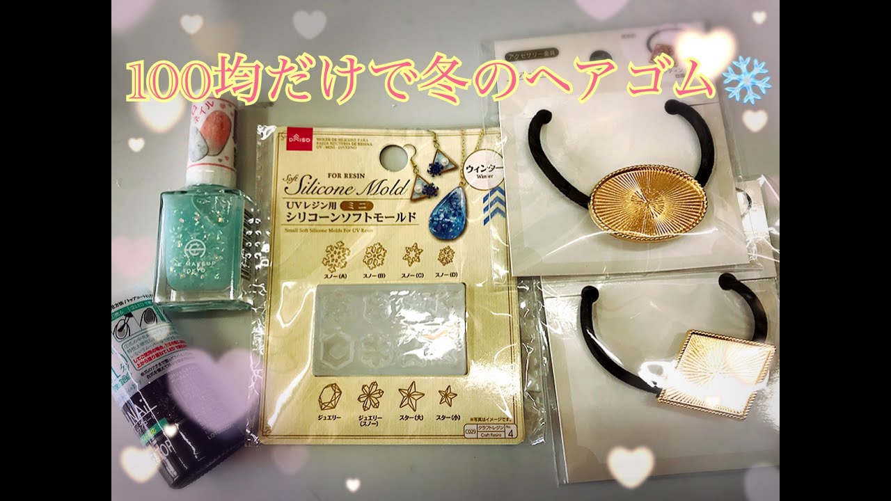 Resin レジン380 Seriaにすごく可愛いマニキュアあったよ ノンワイプトップコートでレジンの最終コーティング出来れば100円 備考欄に注意書き Youtube