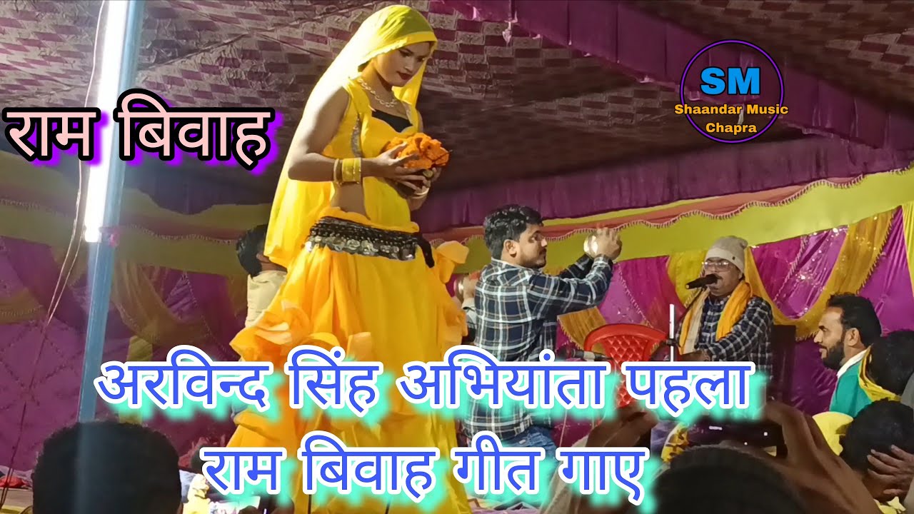Arbind Singh Abhiyanta ll का राम बिवाह गीत भाग 1 new superhit dugola program (2026)