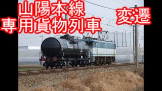 3864レ→8866レ→配6866レ　山陽本線を走った専用貨物の変遷を追ってみる