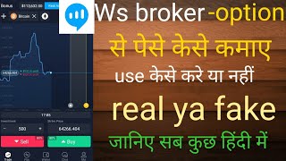 Ws broker option app se pese kese kamaye. Ws broker option app fake ya real .ws broker option app . screenshot 2