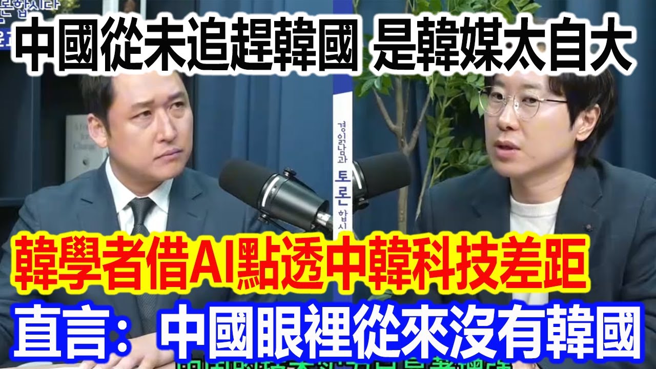 中國從未追趕韓國，是韓媒太自大，韓學者借AI點透中韓科技差距，直言：中國眼裡從來沒有韓國