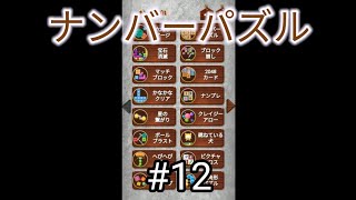 【ナンバーパズル】かなかなクリアをやってみた screenshot 3