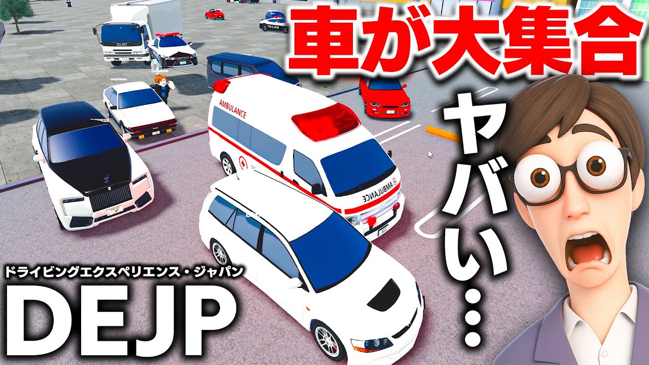 【ROBLOX】神回！車が大集合で超カオスに！DEJPで視聴者さんと一緒に隠しディーラへ行く！ドライビング・エクスペリエンス日本！ロブロックス実況【ほぅ】
