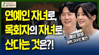 연예인 자녀로, 목회자의 자녀로 산다는 것? | 잘 살아보세 | 장경동, 류지광, 김민정, 윤설미, 원혁, 이수민 예비 부부 | 44회 척하면 모를까봐?!