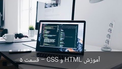 آموزش HTML قسمت 5