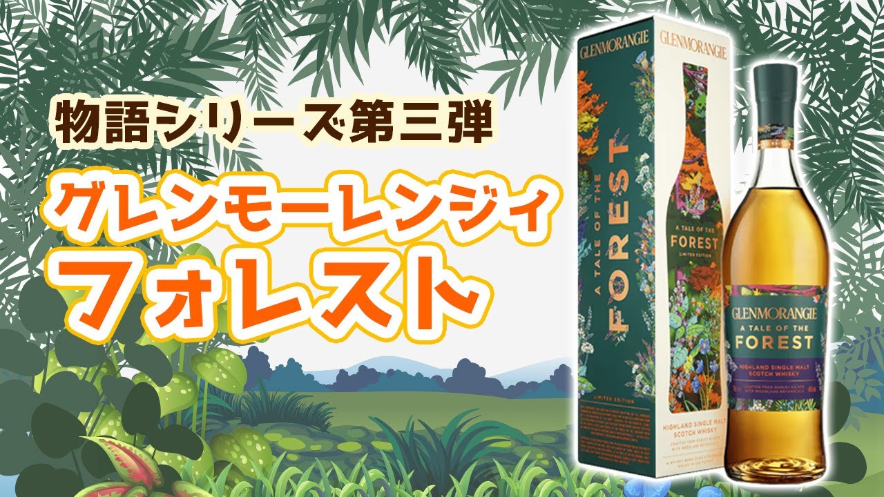 グレンモーレンジィ フォレスト、TOKYO/A Tale of シリーズ 【公式通販】