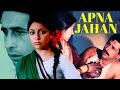 Apna Jahan Full Movie (HD) | Superhit Hindi Romantic Movie | Naseeruddin Shah & Deepti Naval