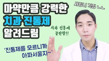 치과치료, 어떤 진통제 먹어야 제일 덜 아플까? [닥터W