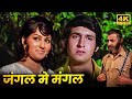 70 के दशक की सुपरहिट रोमांटिक मूवी - Full HD Movie - जंगल में मंगल - किरण कुमार, रीना रॉय, प्राण