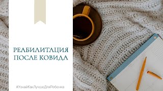 Реабилитация после ковида. Валентина Паевская