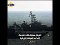 الحصار الأمريكي لمضيق هرمز القرصنة على الطريقة الحديثة