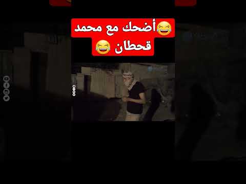 #محمد_قحطان #اضحك_من_قلبك