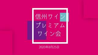 信州ワイン・二度と出会えない味を愉しむ会