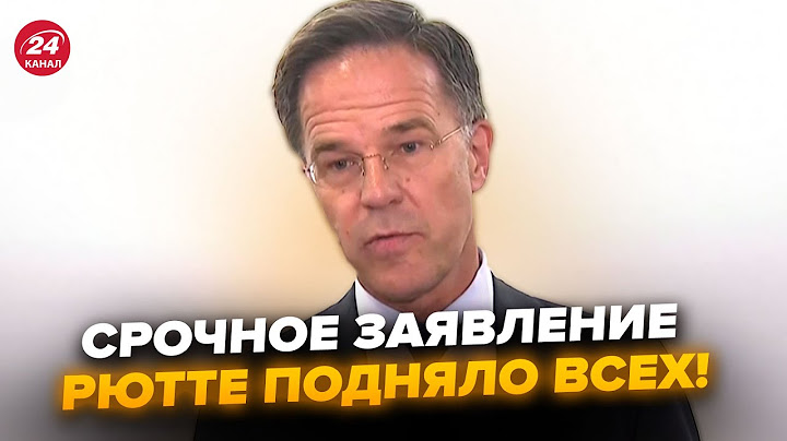⚡НОВОЕ обращение РЮТТЕ к Украине! РАЗМАЗАЛ Путина ПРИ ВСЕХ. Журналисты ПРИТИХЛИ. Это нужно СЛЫШАТЬ