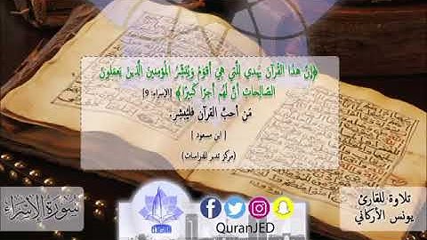 تلاوة للقارئ يونس الأركاني....