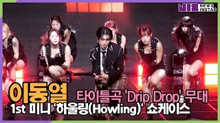 이동열, 타이틀곡 'Drip Drop' 강렬한 Live Stage (1st 미니 '하울링'(Howling)' 쇼케이스)