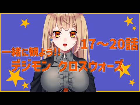 【同時視聴配信】 一緒に観ようデジモンクロスウォーズ17～20話！
