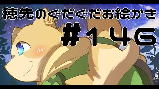 穂先幸之助のぐだぐだお絵かき　【146】
