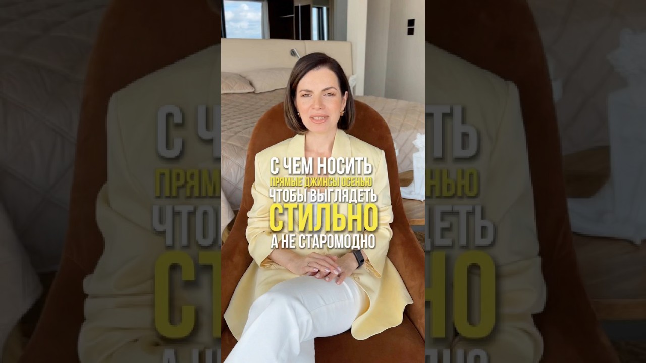 С чем носить прямые джинсы осенью, чтобы выглядеть стильно #джинсы #стиль