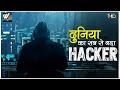 Hackers - इंटरनेट के मायाजाल के शातिर खिलाडी | World Documentary HD