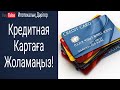 Кредитная картаға жоламаңыз | Кредитная картаның кесірі | Кредитная картаны ашпаңыз...