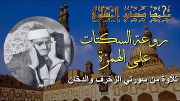 المنشاوي برواية خلف عن حمزة | سورة الزخرف والدخان | جمال السكت على الهمز
