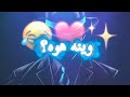 تصميم شاشه سوداء كلمات اغنيه هيثم يوسف وينه هوه 🤦🏻&zwj;♀️🙎🏻&zwj;♂️