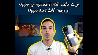 OPPO A54 مراجعة نظرة عامة مواصفات سعر