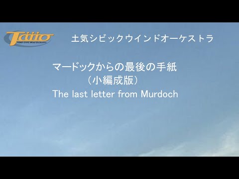マードックからの最後の手紙（小編成版）The last letter from Murdoch