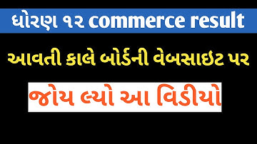 HSC commerce result 2020 | gujarat hsc board result 2020