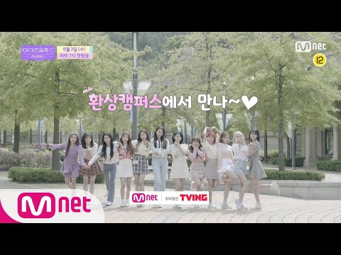 IZ*ONE CHU [Teaser] '앚즈대 12간지 캠퍼스 여신의 강림!' 아이즈원츄-환상캠퍼스 6/3 (수) 저녁 7시 첫방송 200603 EP.10