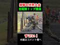 射撃の世界大会に挑む!自衛隊トップ隊員がすごい #トッカグン #自衛隊 #AASAM #世界 #shorts