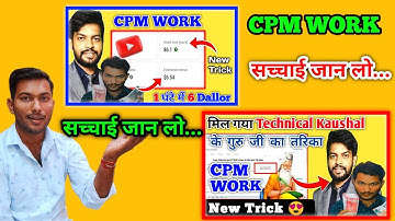 सच्चाई जान लो.. //Cpm Work New Trick || Cpm Work Youtube ,मिल गया नया तरिका ||@TechnicalKaushal21