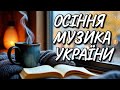 Осінній Музика України Збірка 12 Легка Музика для Душевного Спокою