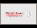 [KOR/ENG] Korean Podcast 01: Intro. + How are you doing during this pandemic?