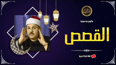 الشيخ محمود البنأ ماتيسر من سورة القصص من أجمل التلاوات.