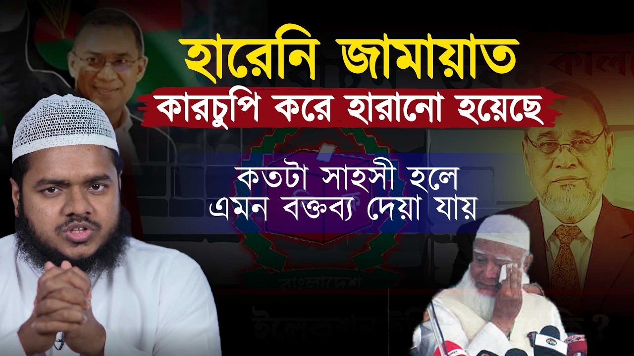 জামাতে ইসলামের প'রাজয় হয়নি অবশেষে মুখ খুললেন । আব্দুল্লাহ বিন আব্দুর রাযযাক
