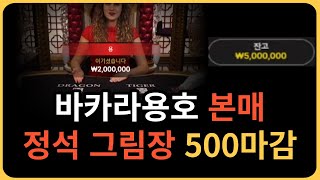 바카라 본매 정석 그림장 500마감 #바카라