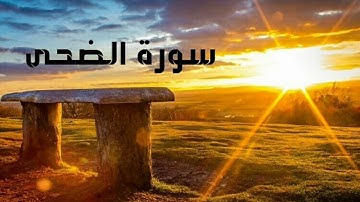 تلاوة مبكية من ° ¤سورة الضحى¤° لقارئ الشيخ ابراهيم العسيري...