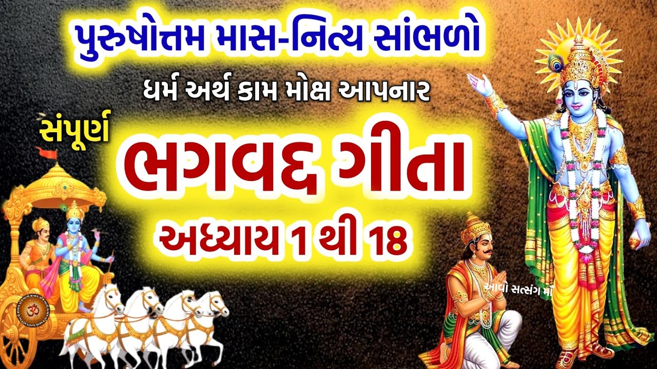 Purushottam Month Listen to Shrimad Bhagavad Gita Chapter 1 to 18 | Bhagvad Gita Adhyay 1 thi 18 | Adhikmaas