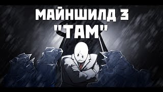 Майншилд 3 