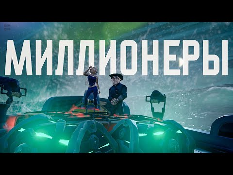 Видео: ЗАРЕЙДИЛИ АЛЬЯНС НА МИЛЛИОН, ФАНАТ МУРМО И ФП - SEA OF THIEVES