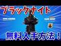 【完全無料】ブラックナイトスキンを無料で入手する方法を見つけました！！【フォートナイト/Fortnite】